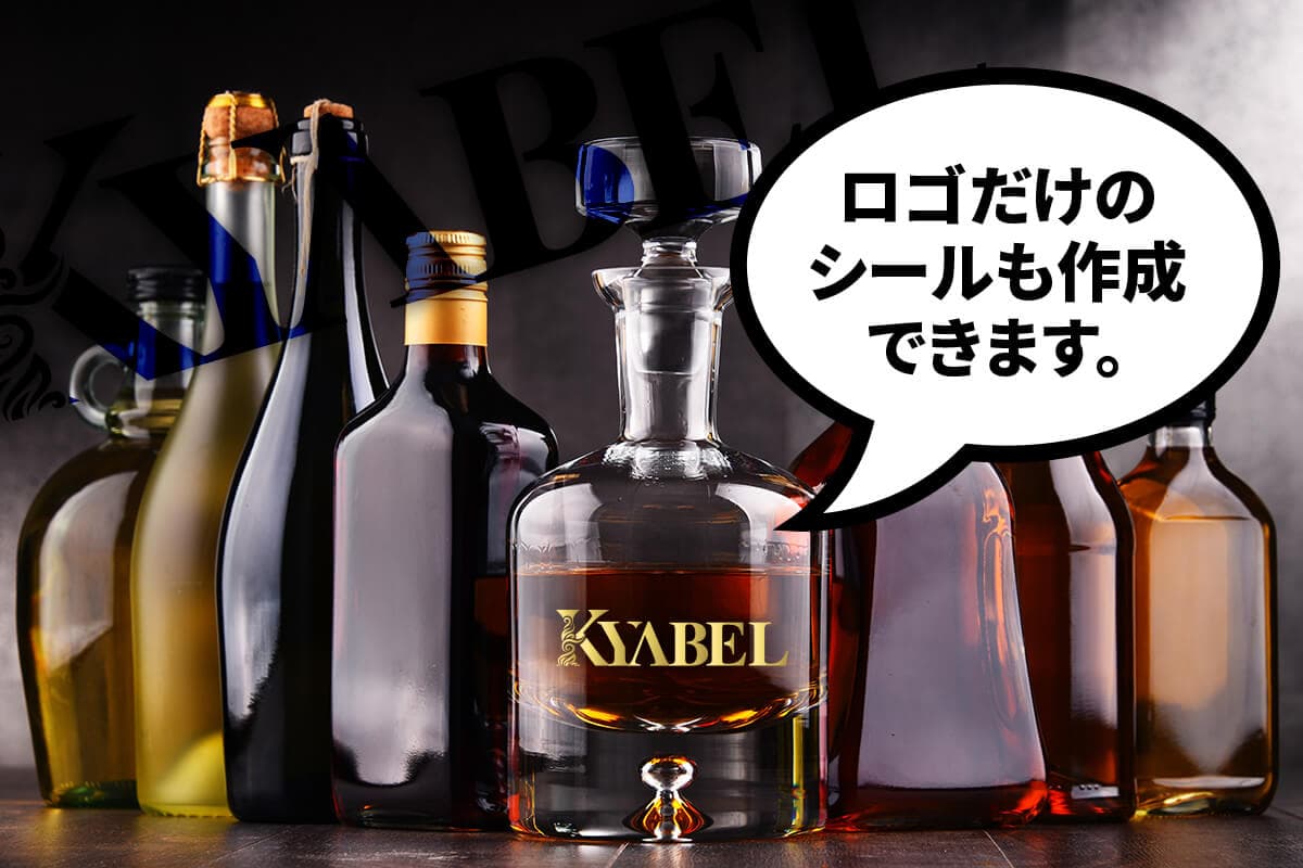 お店のロゴだけのオリシャン(オリジナルシャンパン)も作成できます。