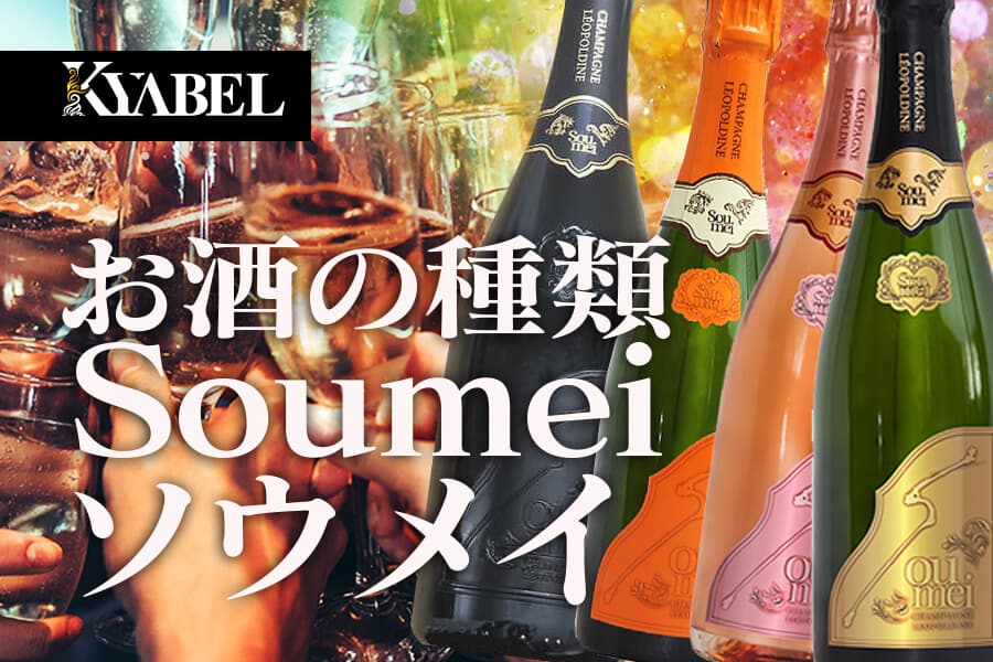 夜を彩るお酒。シャンパン編｜定番で大人気なSOUMEI（ソウメイ）