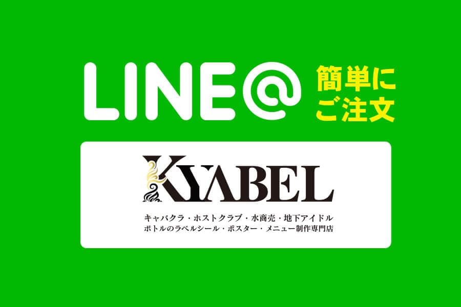 キャベルではラインで簡単にご注文をして頂くことができます。(お客様の注文例も掲載！)