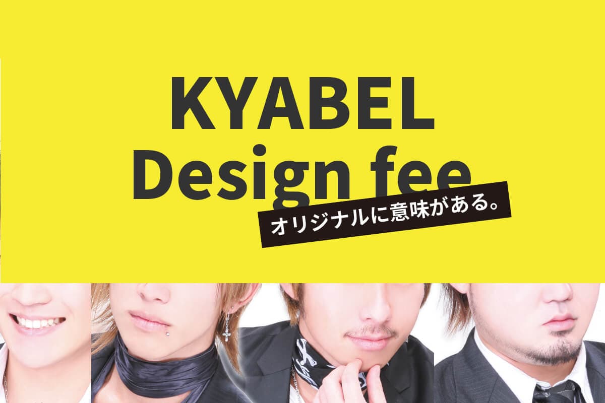 Kabelのキャバクラ・ホストクラブのボトルラベル・ポスターなどのデザイン制作料金の目安