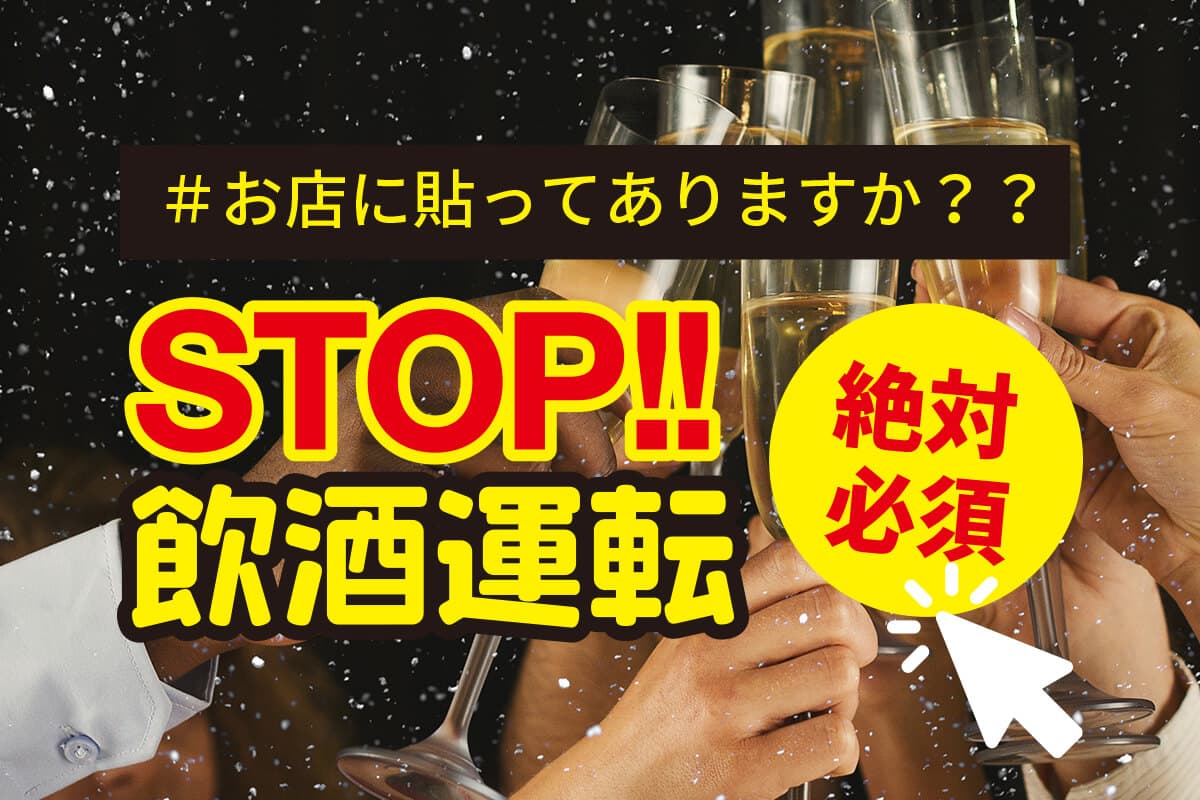 絶対に必須。キャベルがお配りしているSTOP飲酒運転の貼り紙。