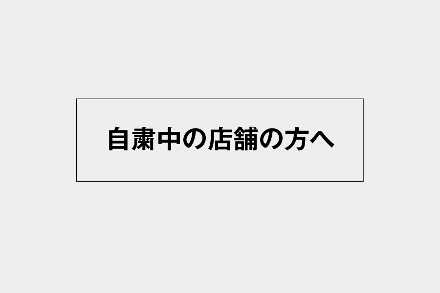 大好評につき第2段！自粛中の店舗の方へ