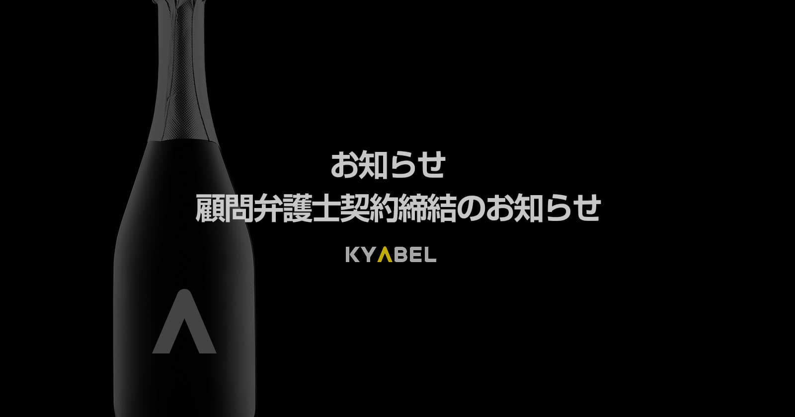 顧問弁護士契約締結のお知らせ (キャベルをご利用の店舗様にご紹介できます。)
