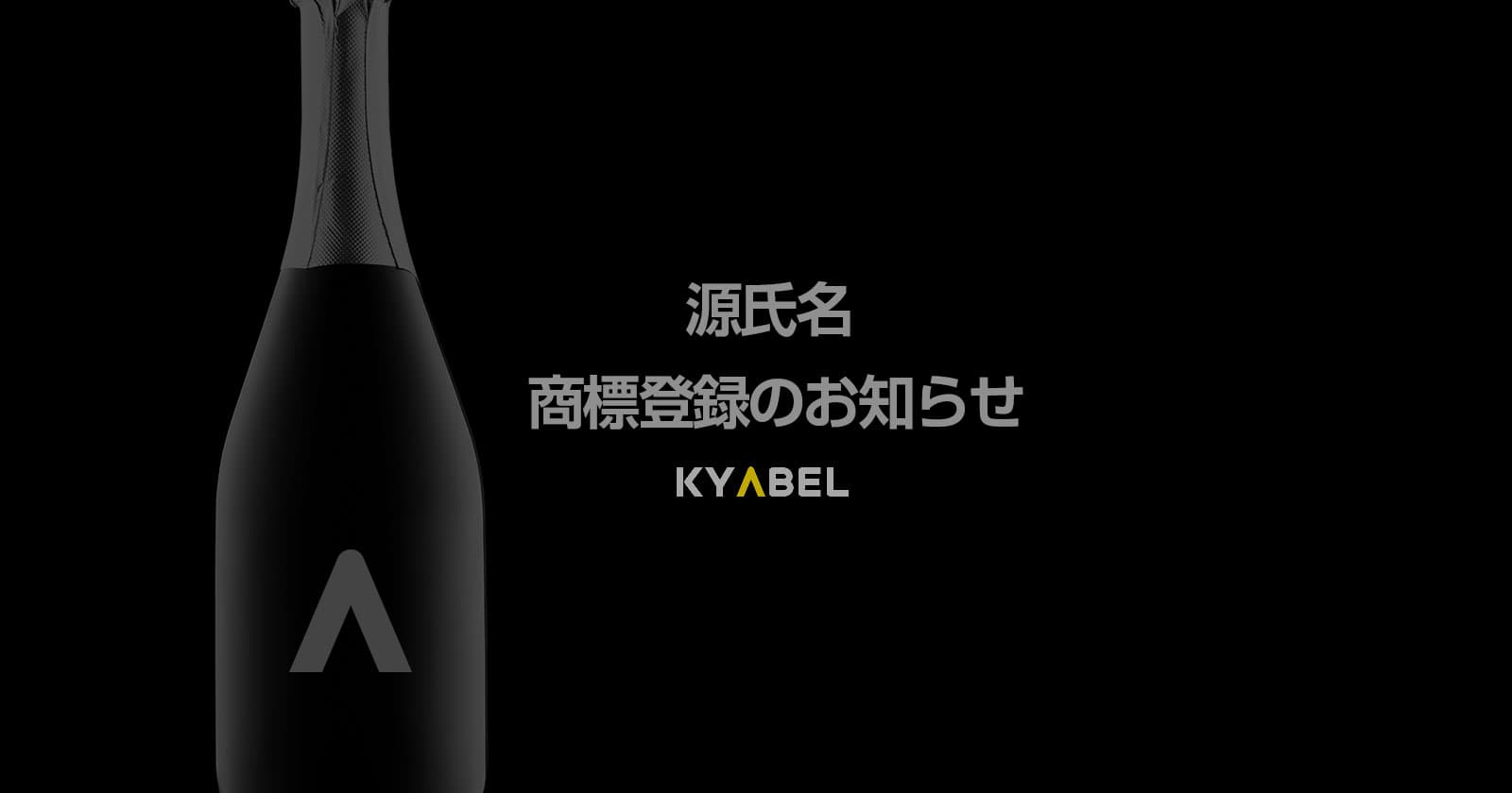 「源氏名®」商標登録のお知らせ｜キャンペーン