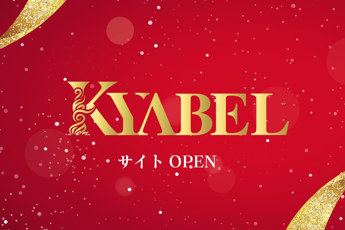 夜の業界で圧倒的に利用されるラベルシール専門サイト、キャベルOPEN!!