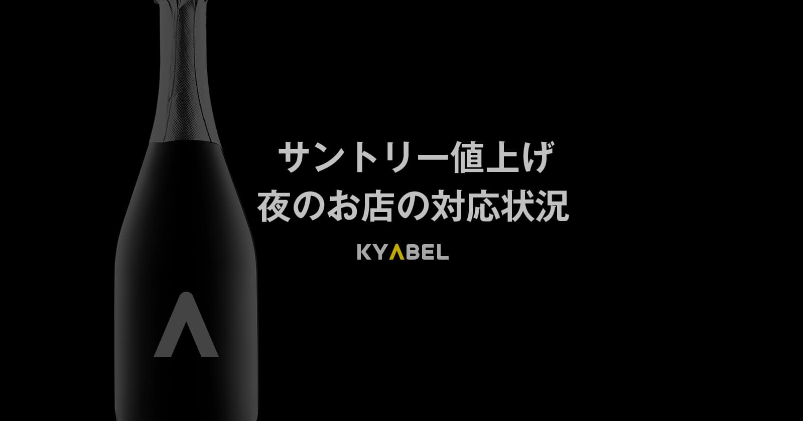 (水商売の対応状況) サントリーウイスキー、2022年4月5~28%値上げについて