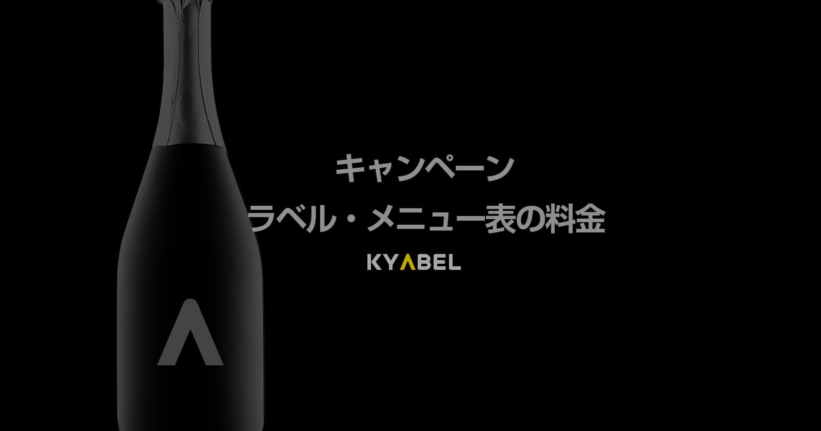 (キャンペーン) オリシャンラベル・メニュー表の制作料金のご案内