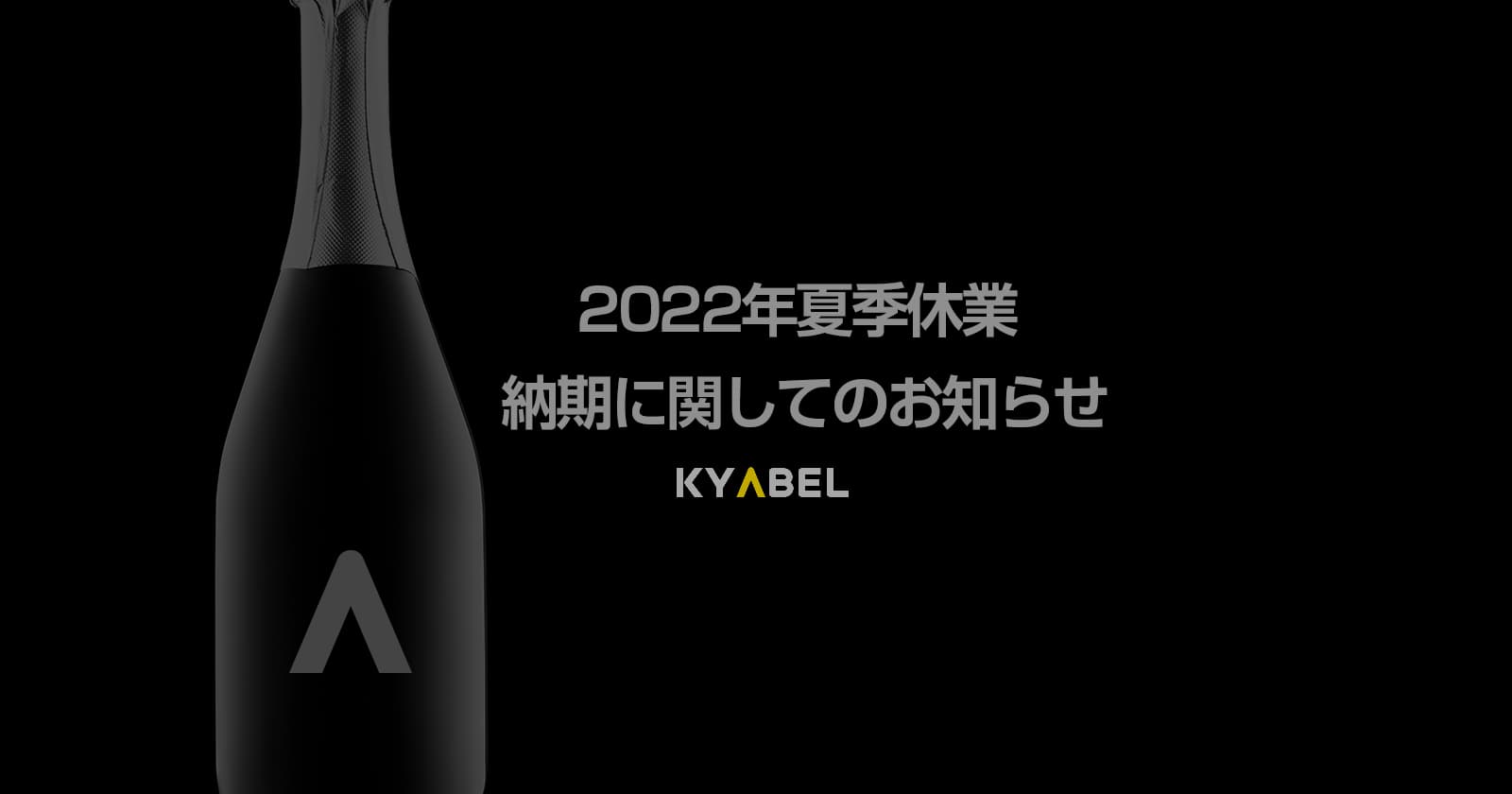 2022年度 夏季休業、納期に関してのお知らせ