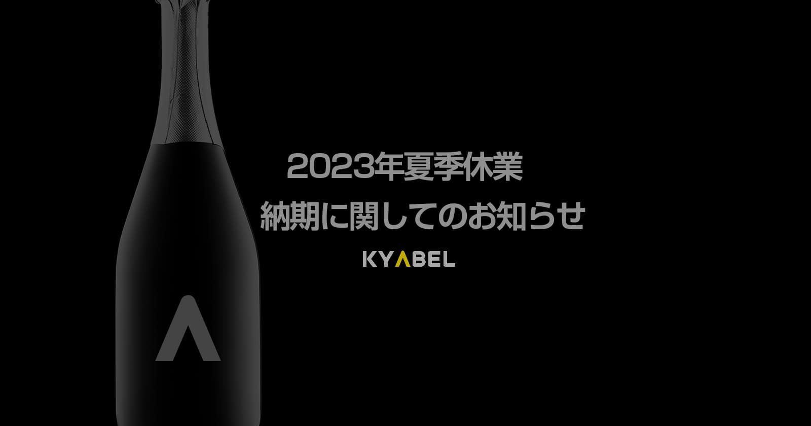【2023年】 夏季休業、納期に関してのお知らせ