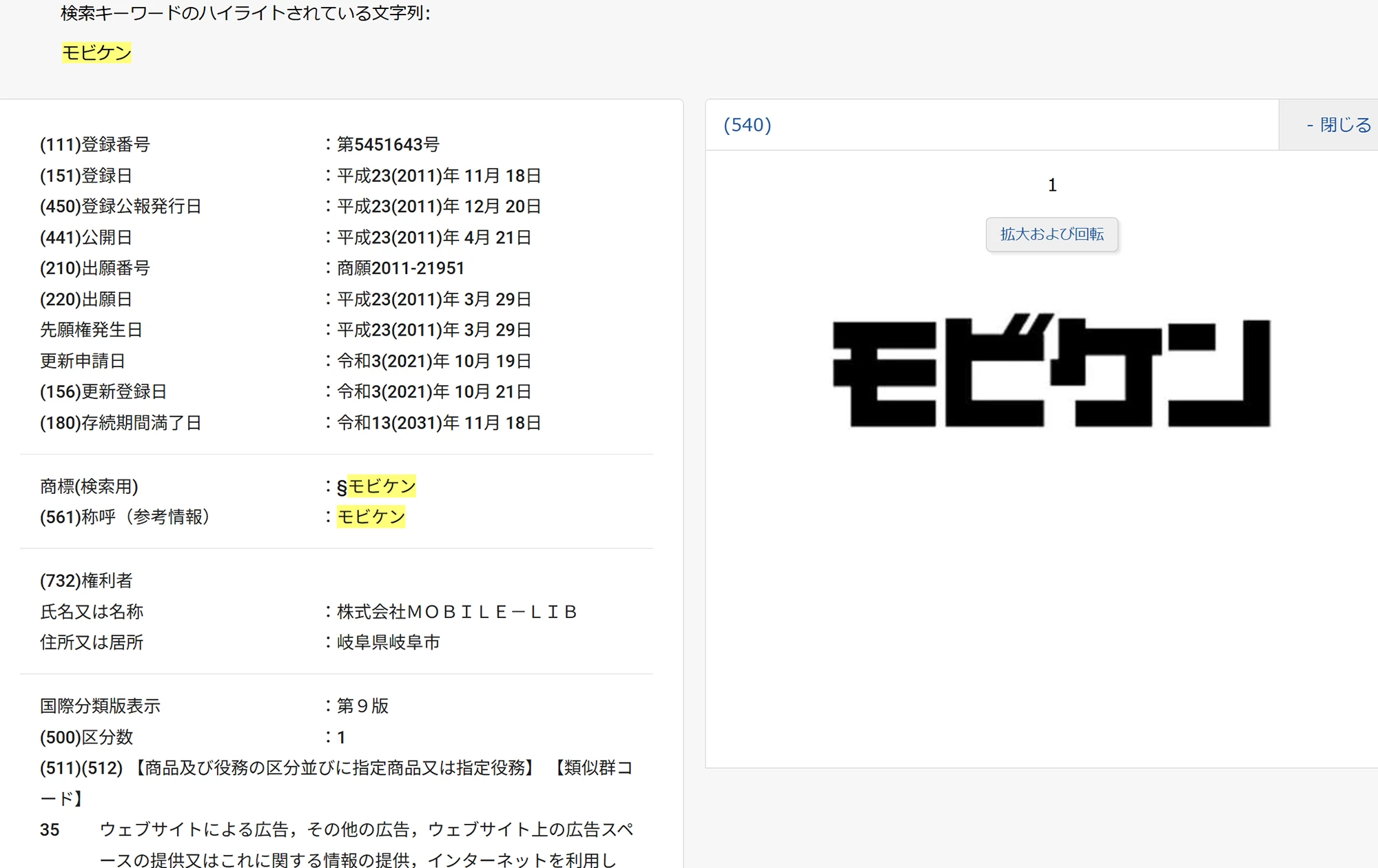 特許庁J-PlatPatの商標「モビケン」登録情報(第5451643号・権利者 株式会社MOBILE-LIB・2021年更新登録)