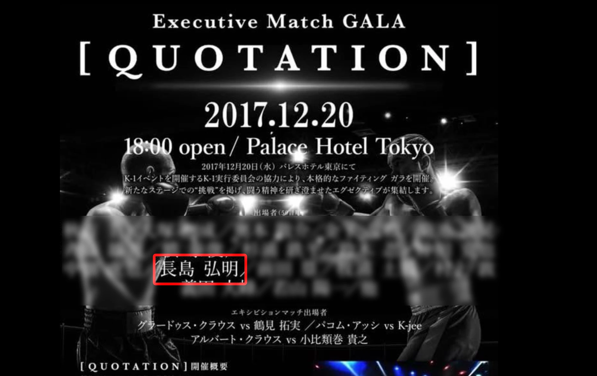 2017年のエグゼクティブ格闘技大会ポスター(出場者に長島弘明の名・他の出場者はぼかし加工)