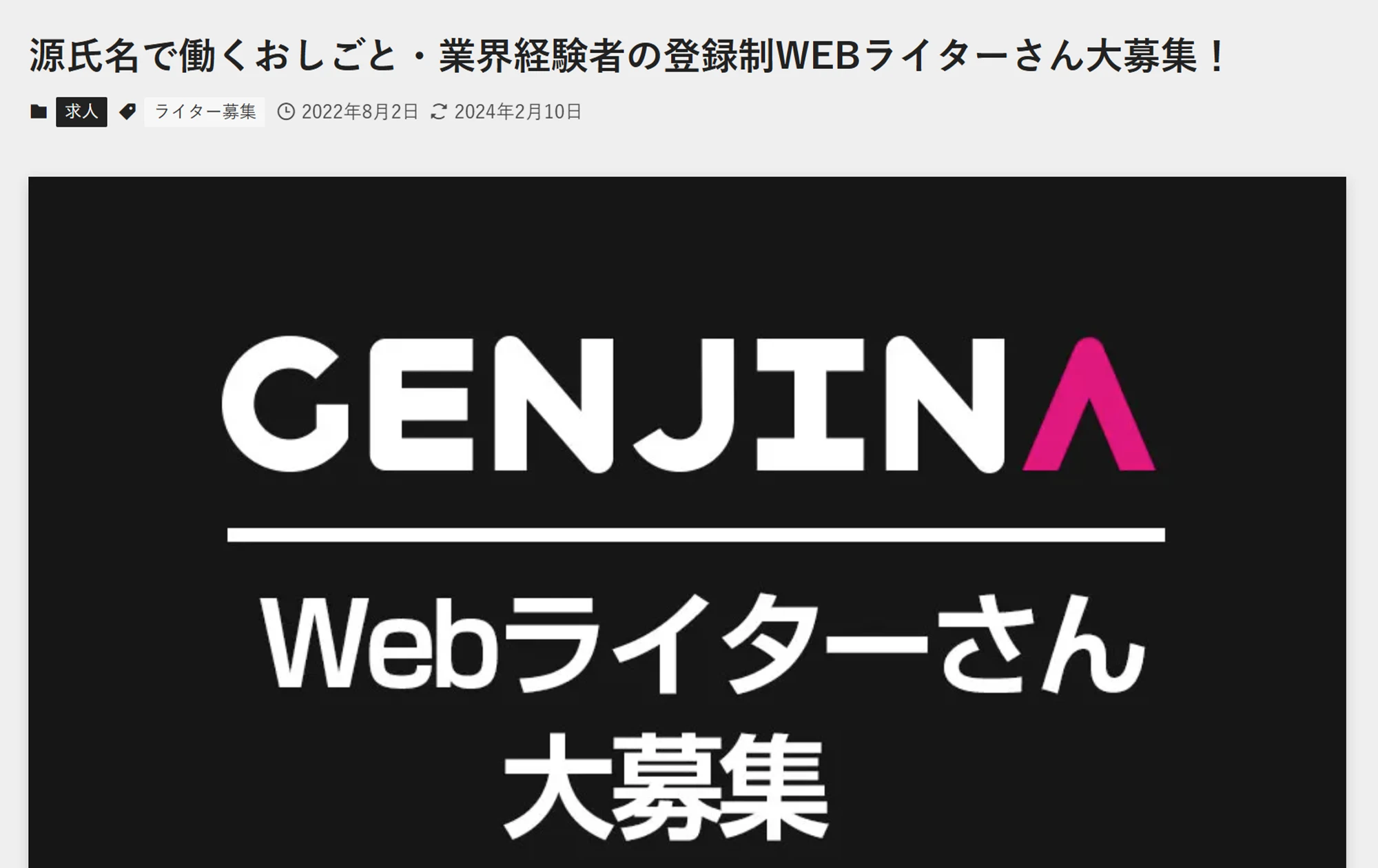 GENJINAのWebライター募集記事(2022年8月2日)
