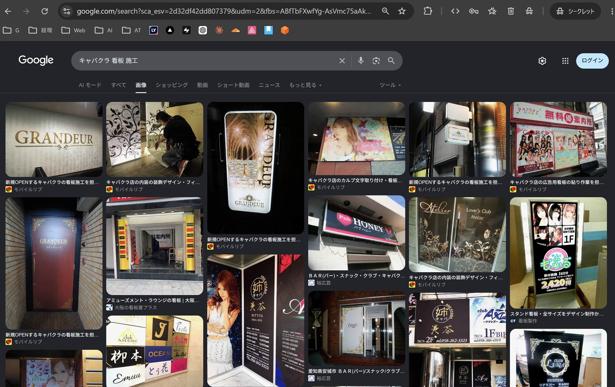 「キャバクラ 看板 施工」のGoogle画像検索結果(シークレットモード)