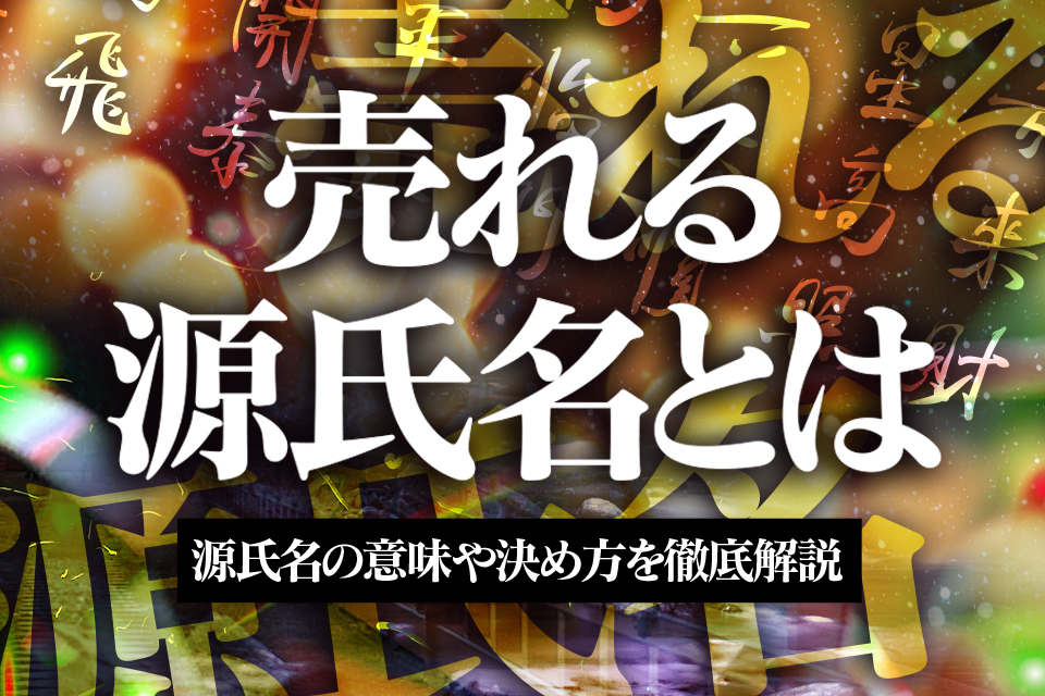 源氏名の意味や由来 決め方を徹底解説 売れる源氏名の豊富な実例も ナイトワークのお仕事情報メディア キャディア