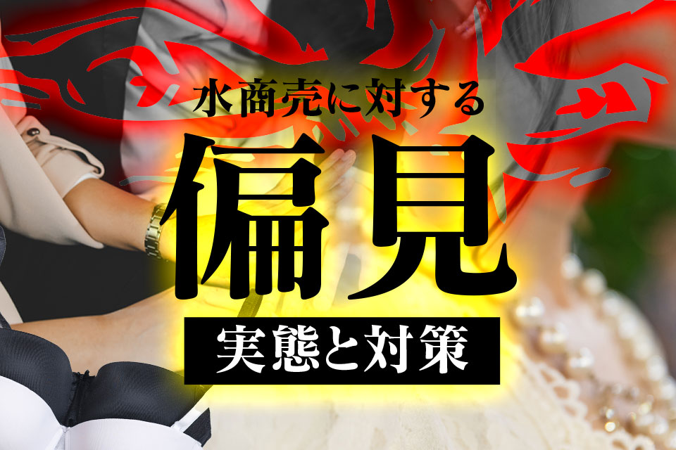 水商売 