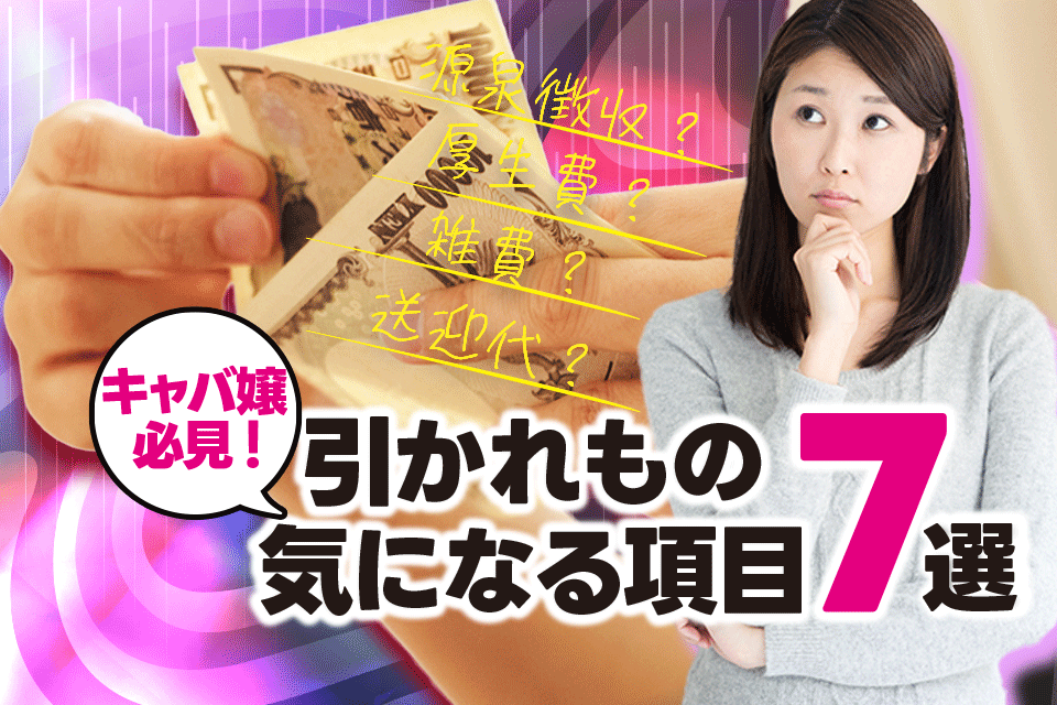 キャバクラで天引きされる「引かれもの」全7種を徹底解説！ | ナイト 