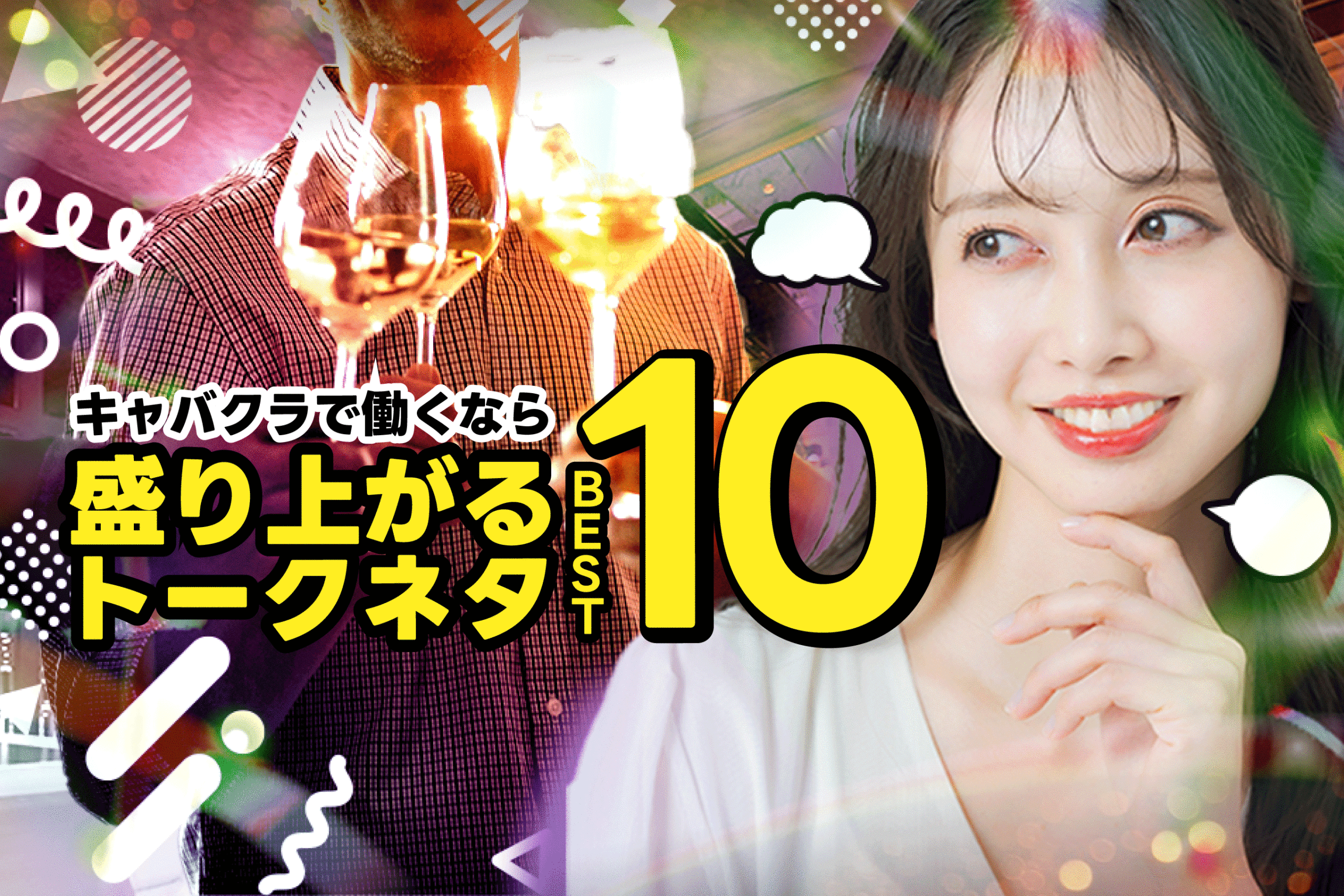 泥酔 女 gif キャバ嬢必見！キャバクラで盛り上がりやすいトークネタ全10選 | ナイトワーク・源氏名で働く人のための情報メディア｜キャディア