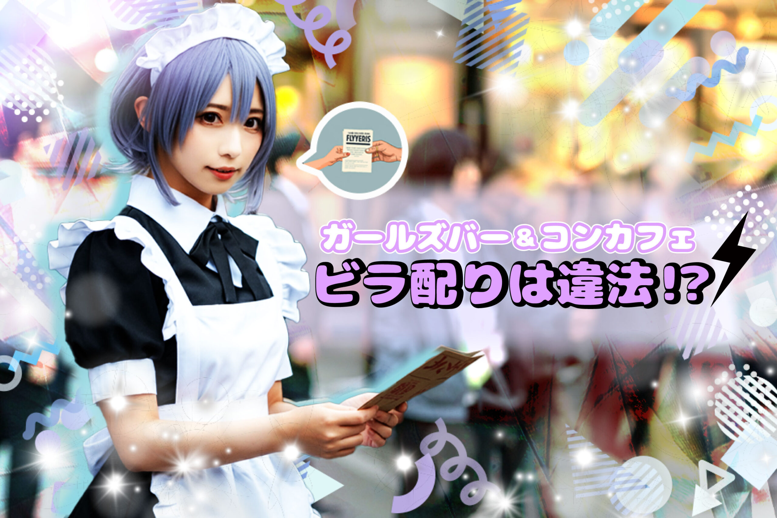 ガールズバーやコンカフェのビラ配りは必須業務?注意点や配り方のコツ | ナイトワーク・源氏名で働く人のための情報メディア|キャディア