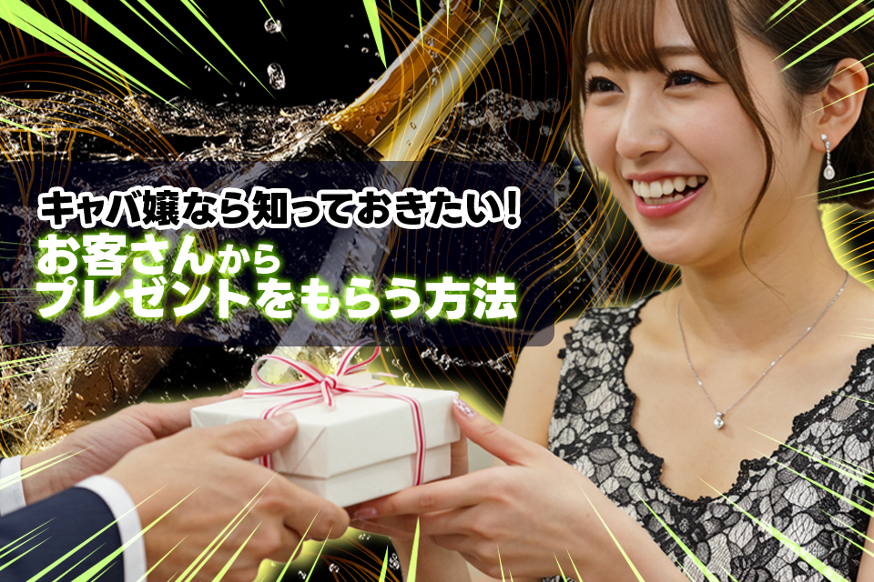 キャバ嬢必見！お客さんから欲しいものをプレゼントしてもらう 