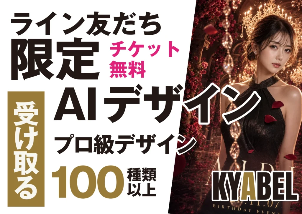 ライン友だち チケット無料 AIデザイン プロ級デザイン100種類以上 夜職ポスター画像