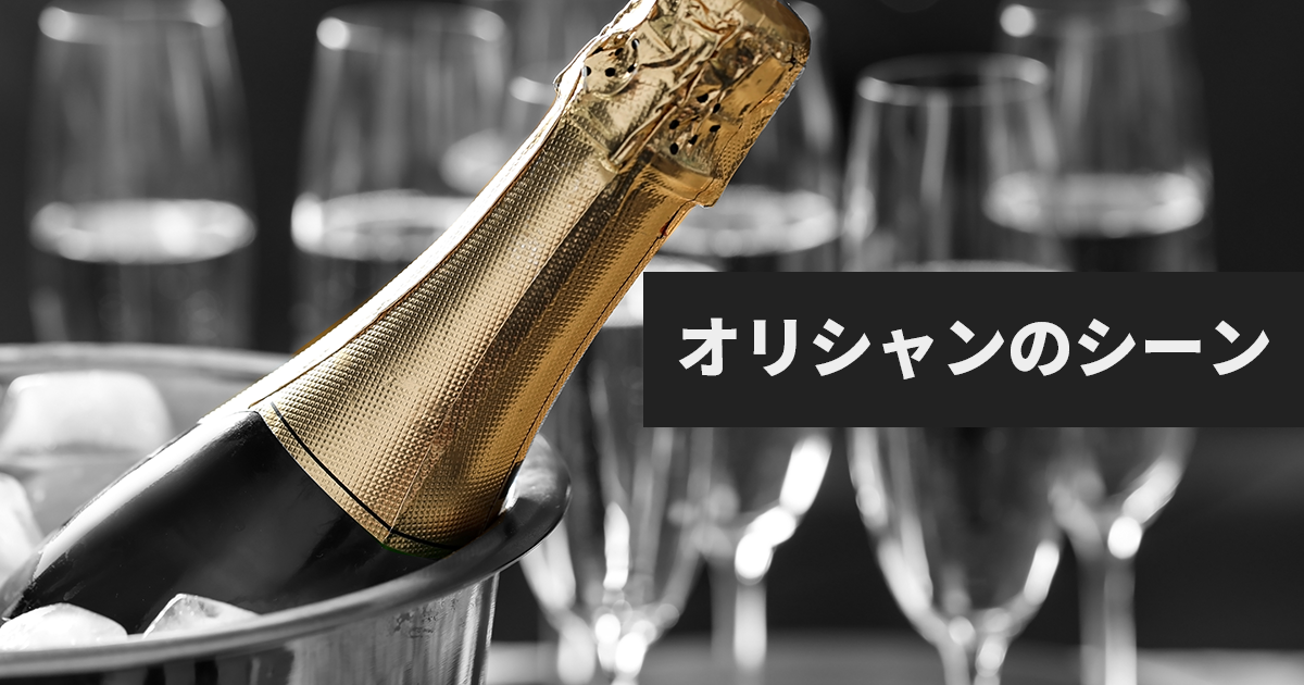 オリシャンのシーン — アイスバケットで冷やしたシャンパンとグラス