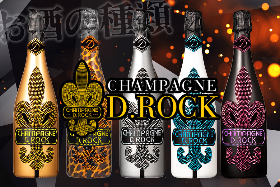 ラグジュアリーシャンパン第2弾♬D.ROCK（ディーロック）シャンパン | キャベル