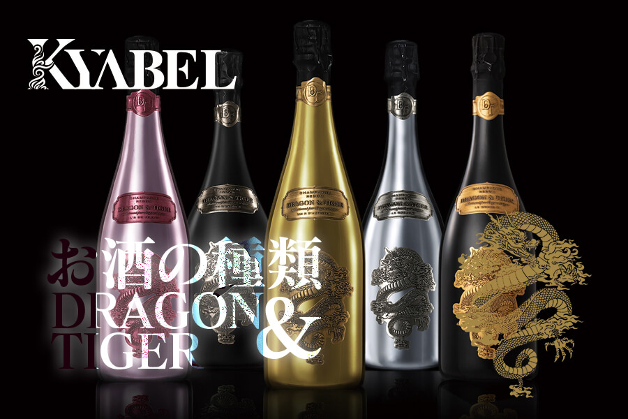 お酒の種類：シャンパン：ドラゴン＆タイガー