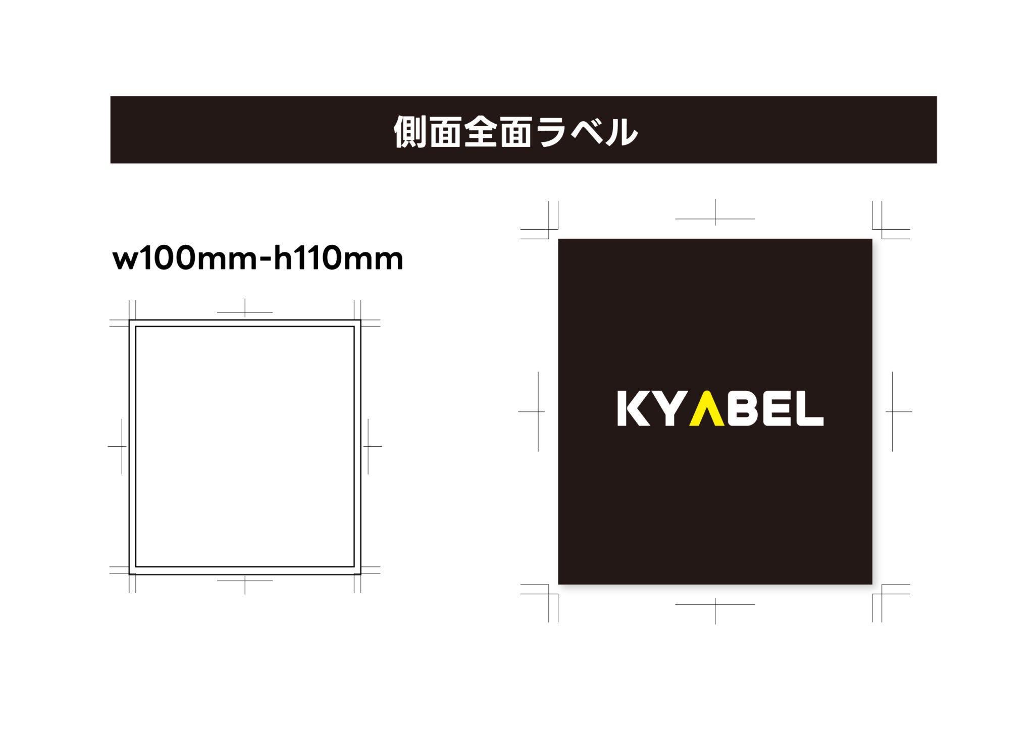 側面全面ラベルのテンプレート図（W100mm × H110mm・トンボ付きとデザイン例）