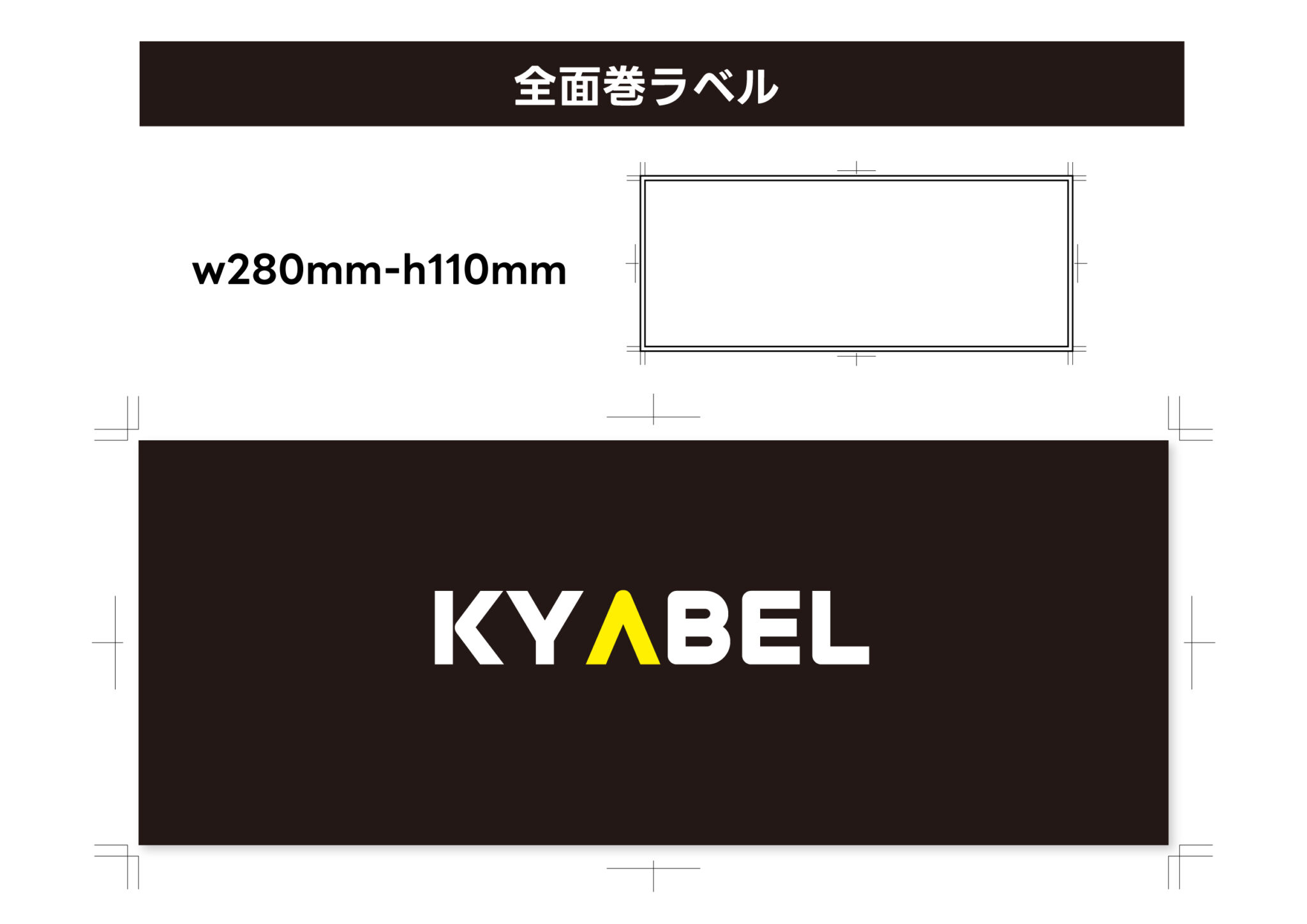 全面巻ラベルのテンプレート図（W280mm × H110mm・トンボ付きとデザイン例）
