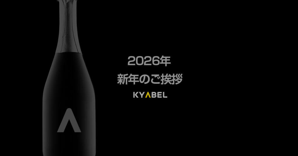 キャベルNews新年の挨拶2026