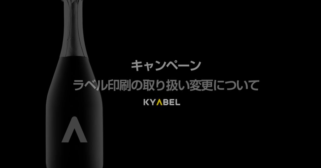 r080713_キャベルNews_ラベル取り扱い変更のお知らせ